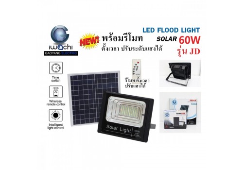 IWACHI-FLOOD-LIGHT-SOLAR-REMOTE-JD-8860-60W รุ่น JD มีรีโมทตั้งเวลา ปรับแสงได้